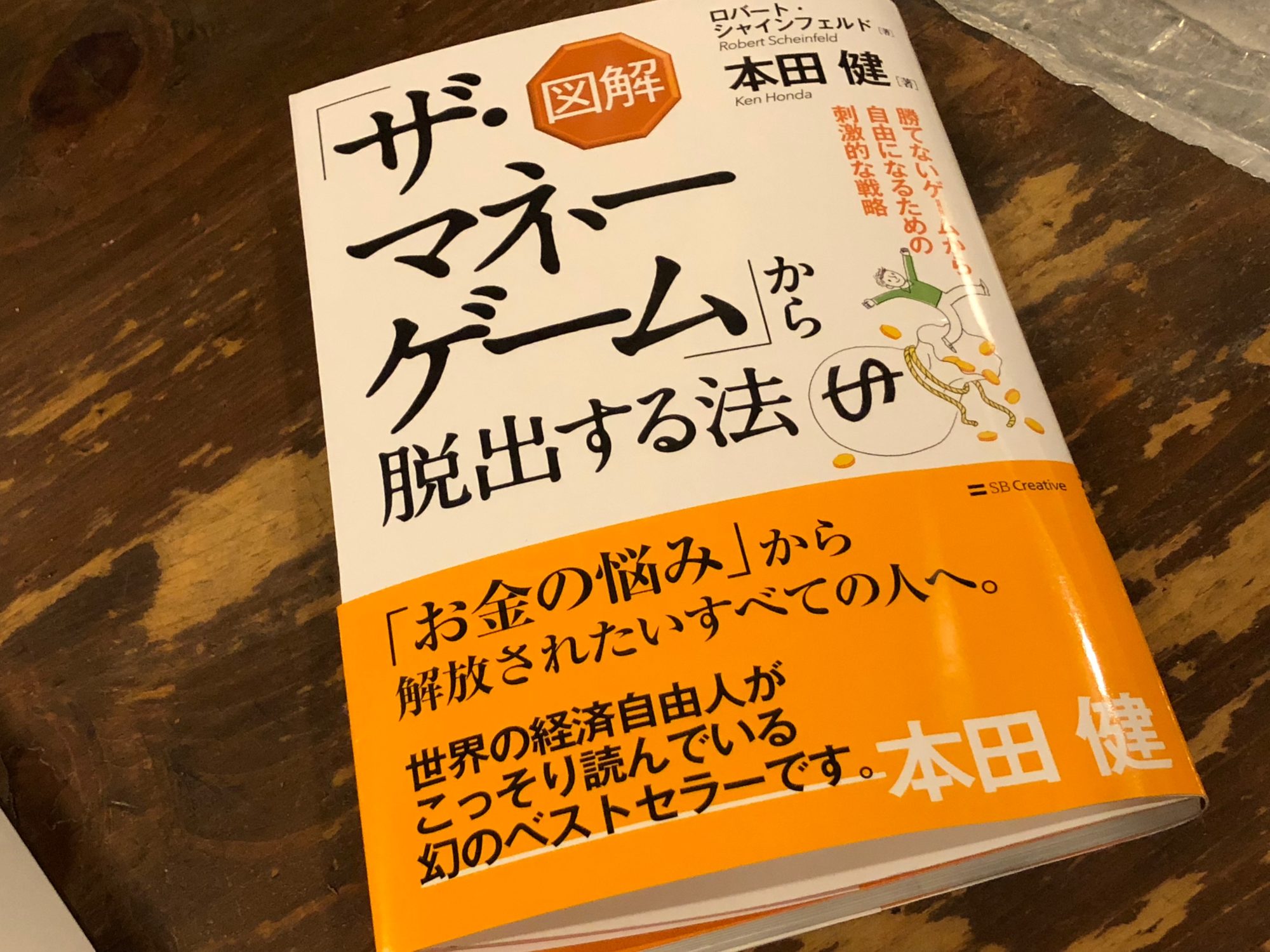 ザ マネーゲームから脱出する方法を読んだ感想 それで大丈夫だから